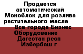 Продается автоматический Моноблок для розлива растительного масла 12/4.  - Все города Бизнес » Оборудование   . Дагестан респ.,Избербаш г.